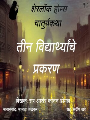 cover image of Sherlock Holmes 17 Teen Vidyarthanche Prakaran